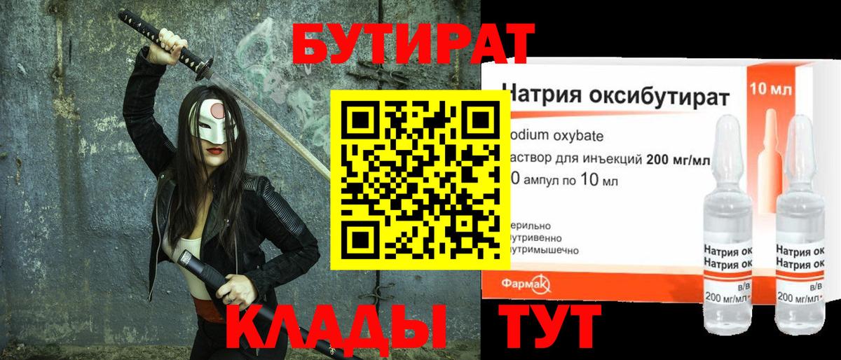 БУТИРАТ 1.4BDO  Вход с VPN  Бутират  Жуковский 