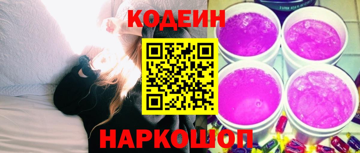 наркота  Вход с VPN  Жуковский  Кодеиновый сироп Lean напиток Lean (лин) 