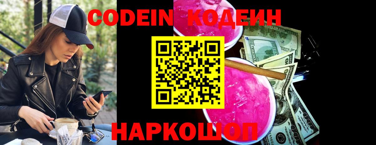 Кодеин напиток Lean (лин) Жуковский